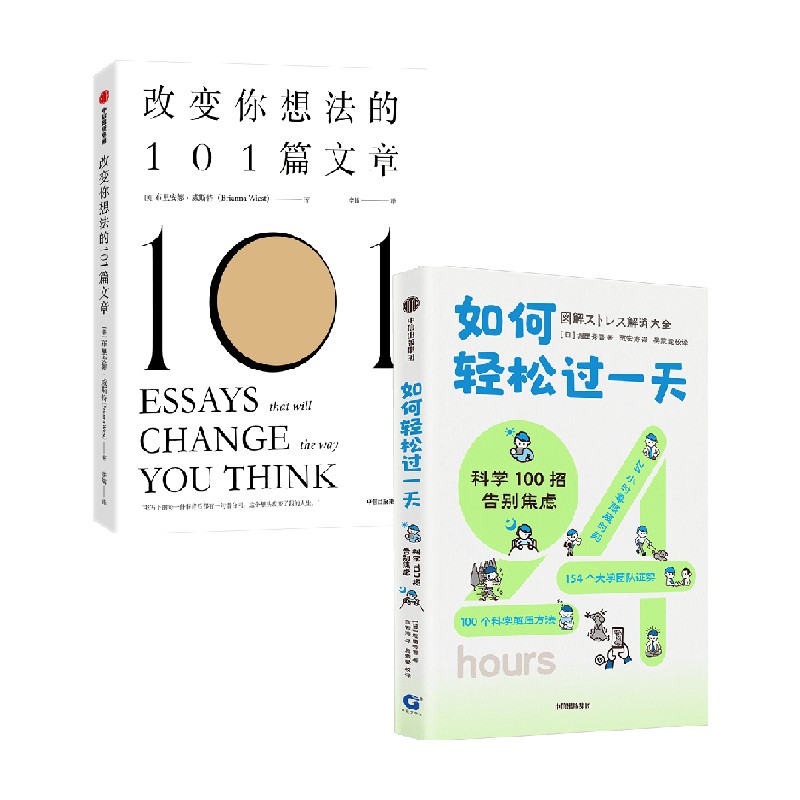 改变你想法的101篇文章+如何轻松过一天：科学100招告别焦虑 套装2册 null