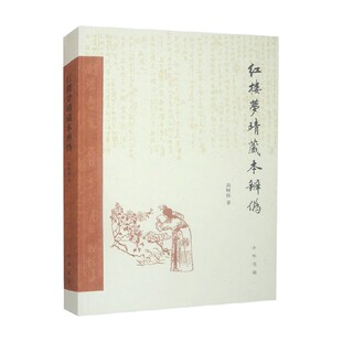 红楼梦靖藏本辨伪 高树伟 著 复活与靖藏本相关的人物事件 重新梳理《红楼梦》三古本的版本源流  收藏鉴赏
