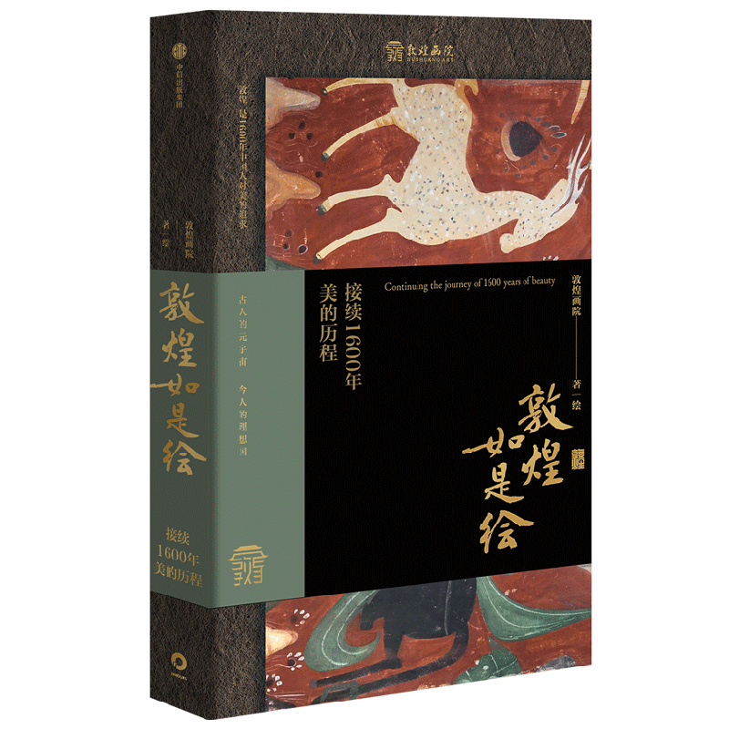 敦煌如是绘 接续1600年美的历程 敦煌画院著 全览敦煌壁画临摹精品 接触敦煌壁画的美好路径
