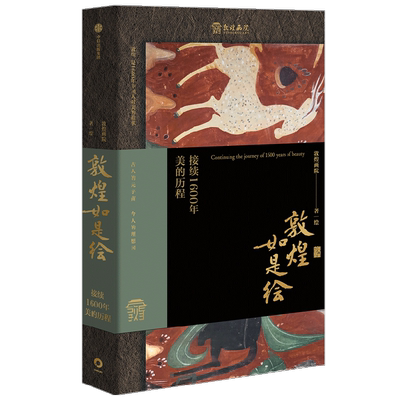 敦煌如是绘 接续1600年美的历程 敦煌画院著 全览敦煌壁画临摹精品 接触敦煌壁画的美好路径