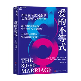 Nate 内特·克莱普 Klemp 等 婚恋与两性 爱 著 不等式