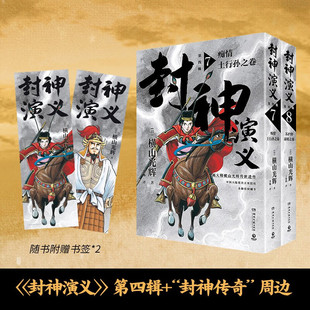 著 横山光辉 动漫 第四辑 封神演义