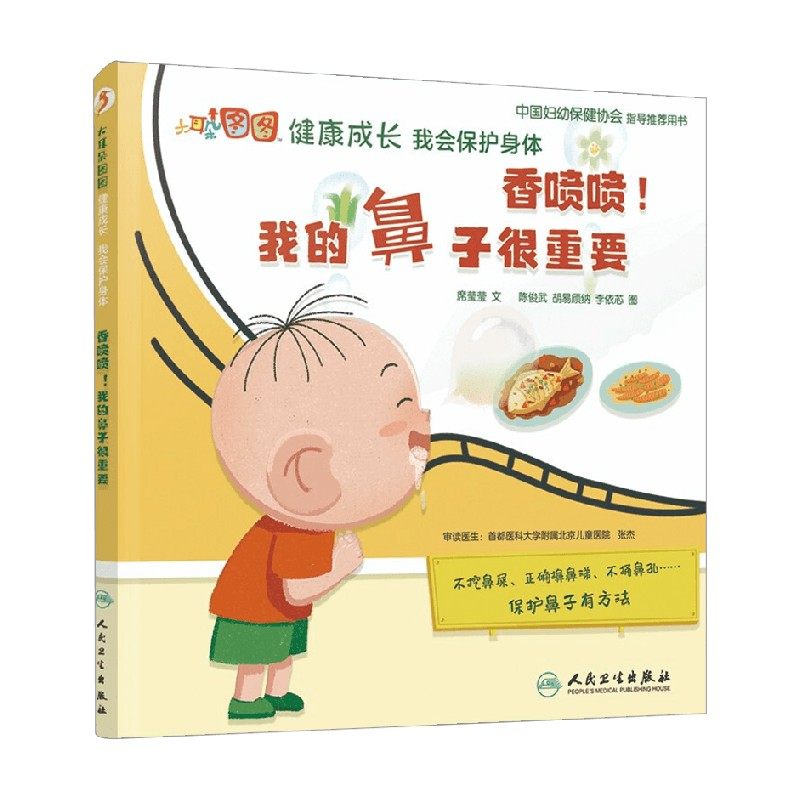 香喷喷 我的鼻子很重要 3-8岁 席莹莹 著 科普百科