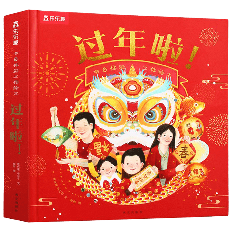 节日体验立体绘本 过年啦 3-6岁 原林惠 等著 儿童绘本