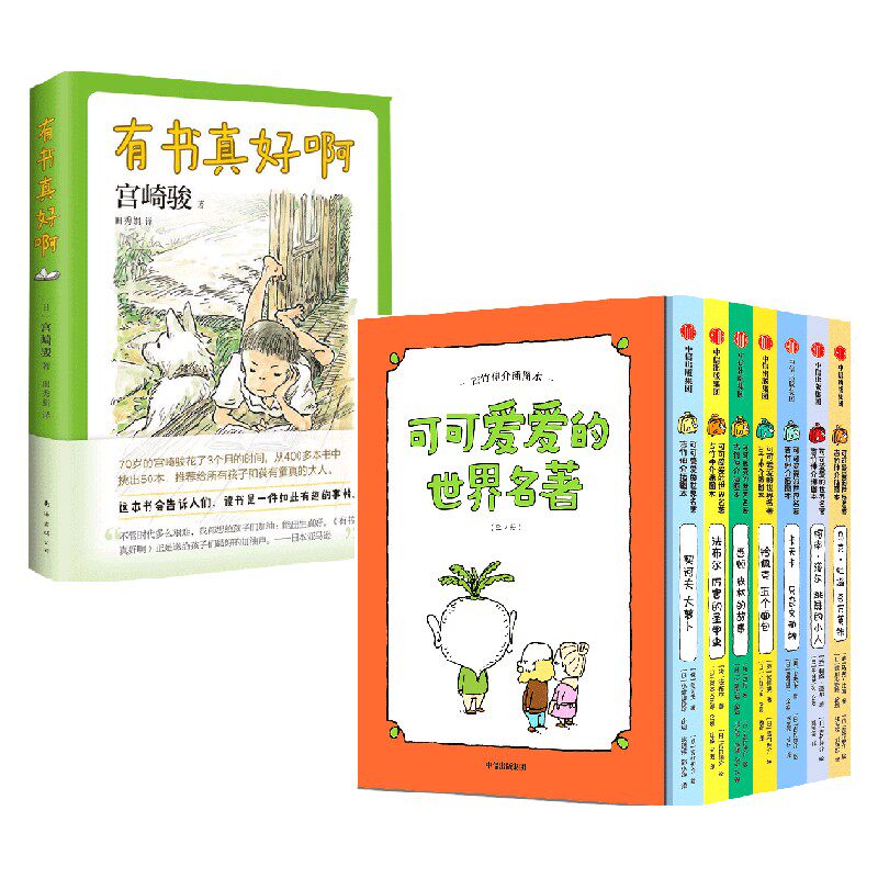 有书真好啊+可可爱爱的世界名著 吉竹伸介插图本 11-14岁 吉竹伸介 等著 儿童文学