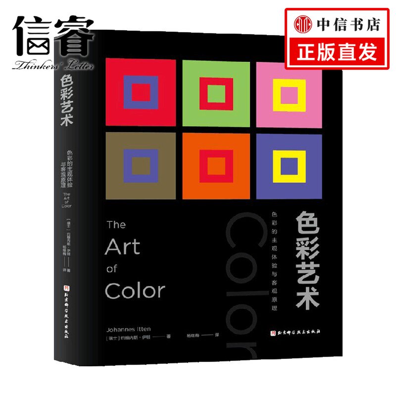 色彩艺术 约翰内斯&middot;伊顿 著 设计