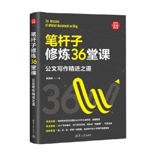 公文写作精进之道 著 新时代 薛贵辉 社会科学 职场新技能 笔杆子修炼36堂课