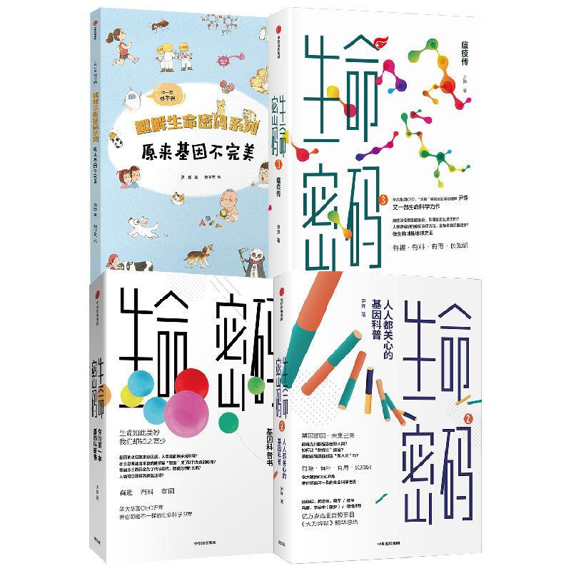 生命密码1+2+3+趣解生命密码系列 原来基因不完美 尹烨 著 科普读物