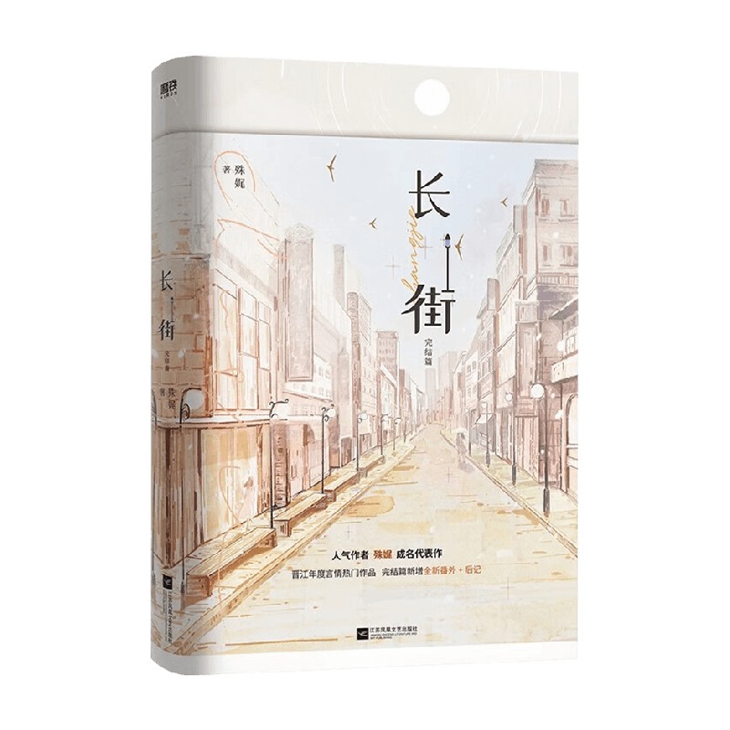 长街·完结篇 殊娓 著 青春文学