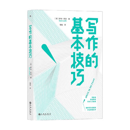 写作的基本技巧 Sam Leith 著 社会科学