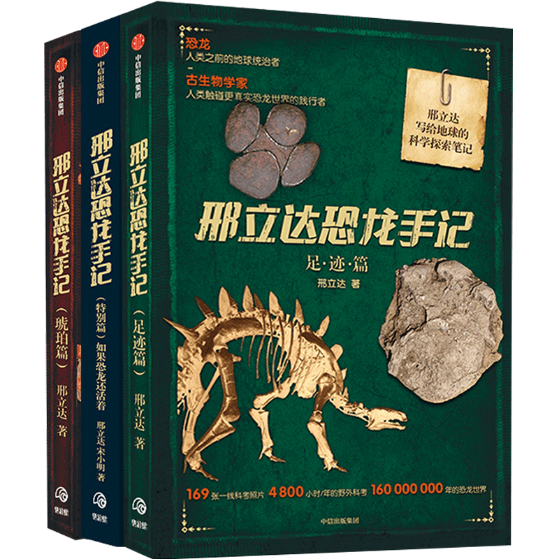 邢立达恐龙手记（套装3册）足迹篇+琥珀篇+特别篇  动物科普 追寻恐龙古生物学家走进远古世界 中信出版
