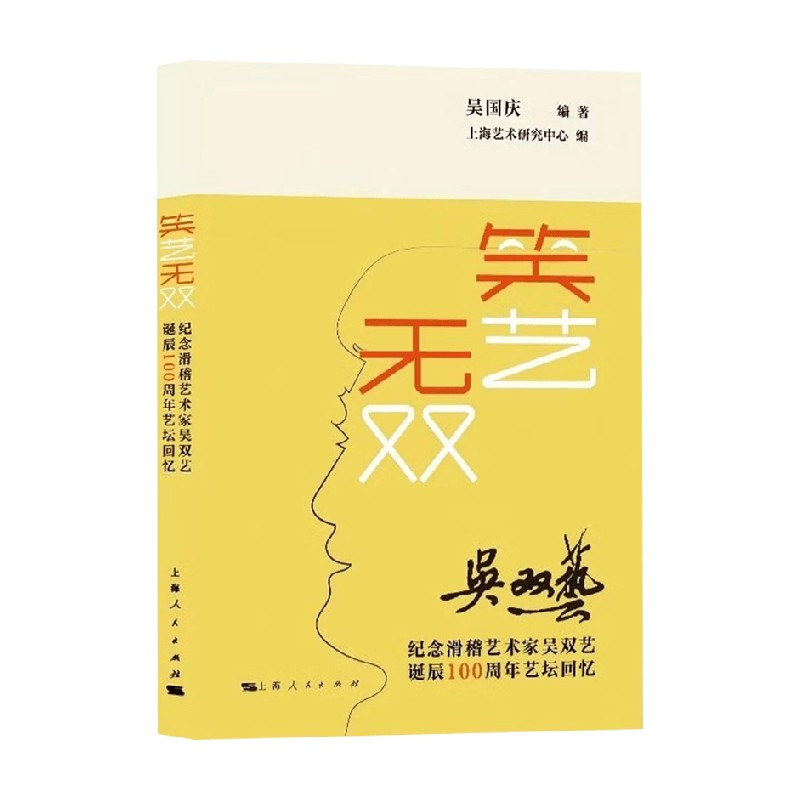 笑艺无双吴国庆艺术史图片