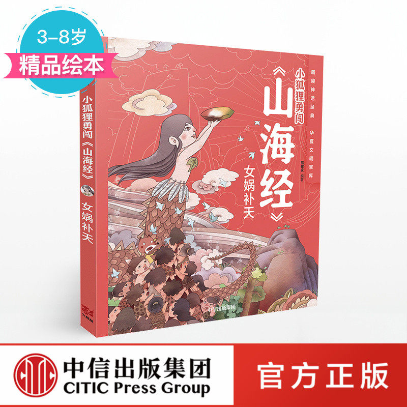 【3-8岁】小狐狸勇闯《山海经》女娲补天 狐狸家 著 绘本故事