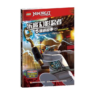 著 乐高幻影忍者漫画故事15 乐高集团 10岁 动漫卡通