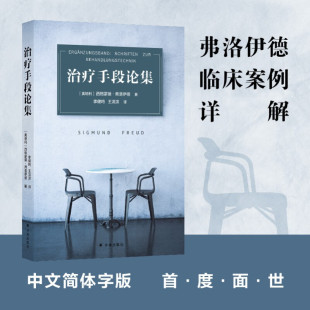心理学 著 治疗手段论集 西格蒙德·弗洛伊德