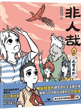 非人哉 9 九霄云外 一汪空气 著 大陆动漫