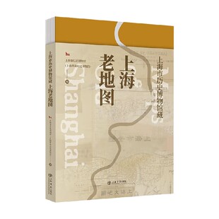 上海市历史博物馆藏上海老地图 上海市历史博物馆 编著 历史