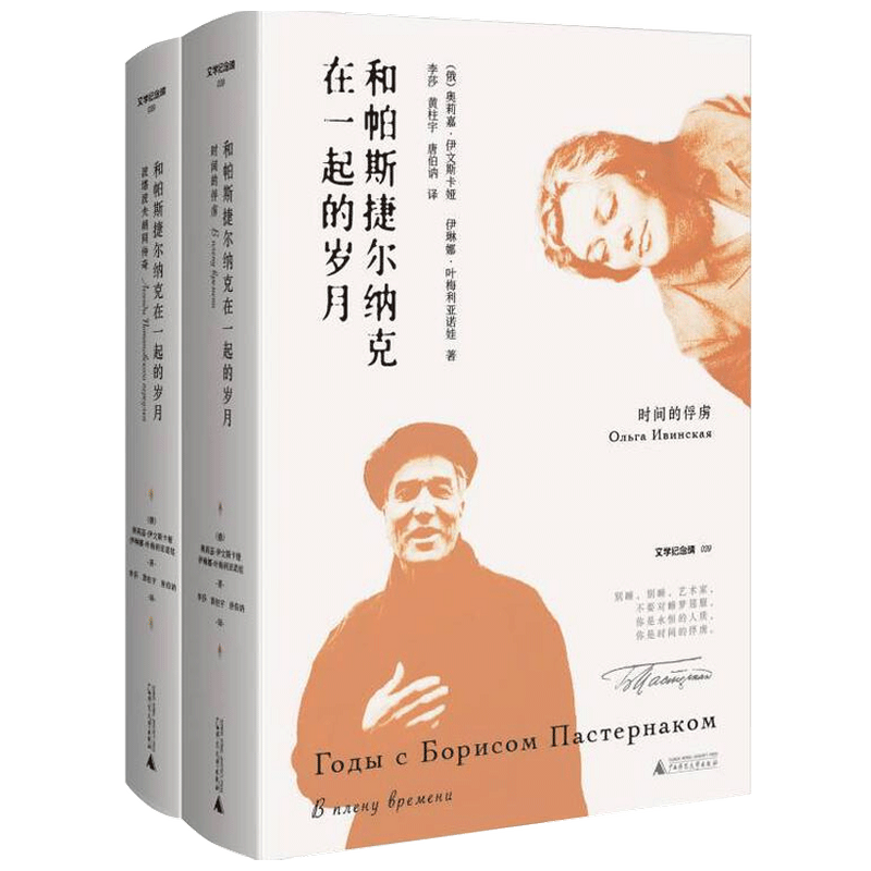 和帕斯捷尔纳克在一起的岁月 全二册 奥莉嘉·伊文斯卡娅，伊琳娜·叶梅利亚诺娃 著 外国文学人物传记