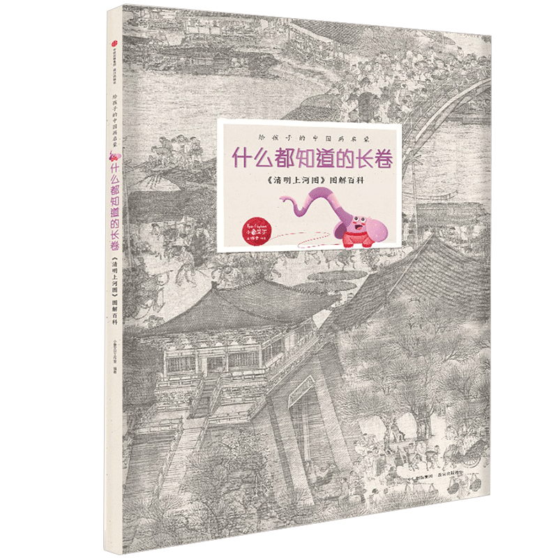 什么都知道的长卷[7-10岁] 《清明上河图》图解百科