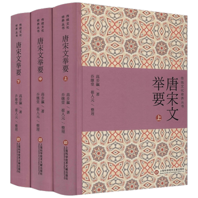 传统文化修养丛书续二 唐宋文举要 上下册 高步瀛 著 古诗词