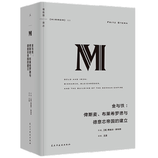 金与铁 俾斯麦 布莱希罗德与德意志帝国的建立 弗里茨·斯特恩 著 历史