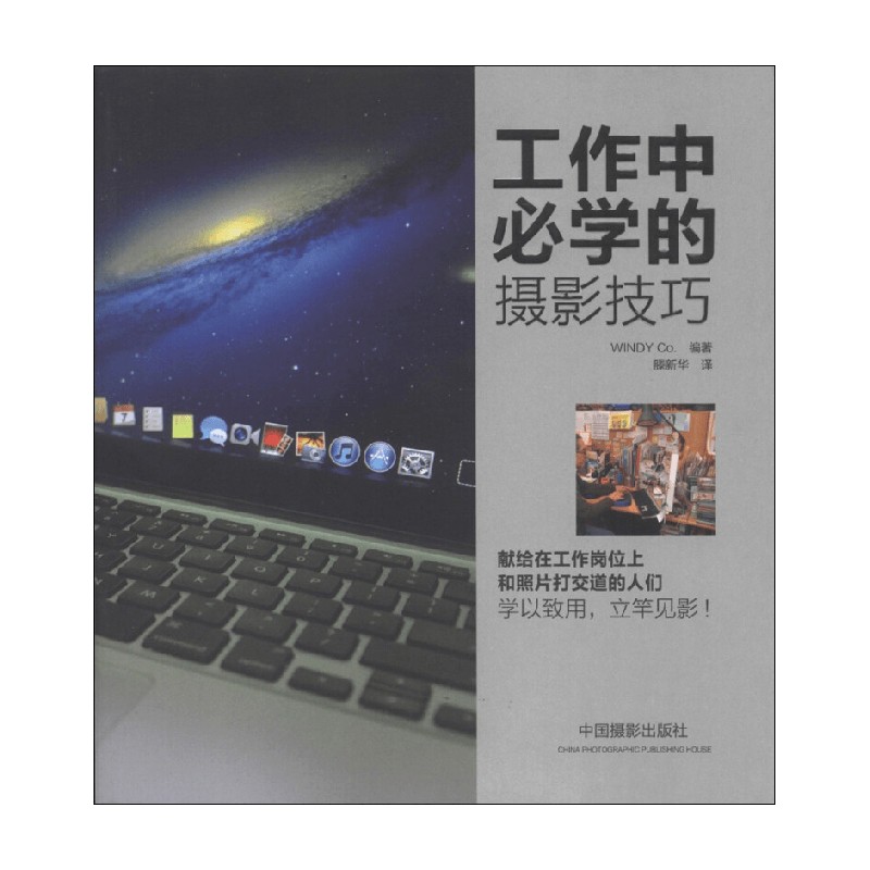 工作中必学的摄影技巧 WINDY Co 著 摄影