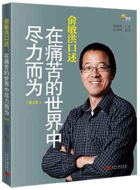 俞敏洪口述  第2版 在痛苦的世界中尽力而为 优米网 著 传记