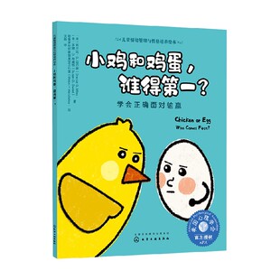 6岁 布兰达·S. 小鸡和鸡蛋 著 学会正确面对输赢 迈尔斯 儿童绘本 谁得第一