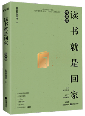 读书就是回家 有爱篇 麦家陪你读书 著 文学