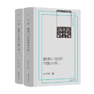许子东文集8许子东文学研究