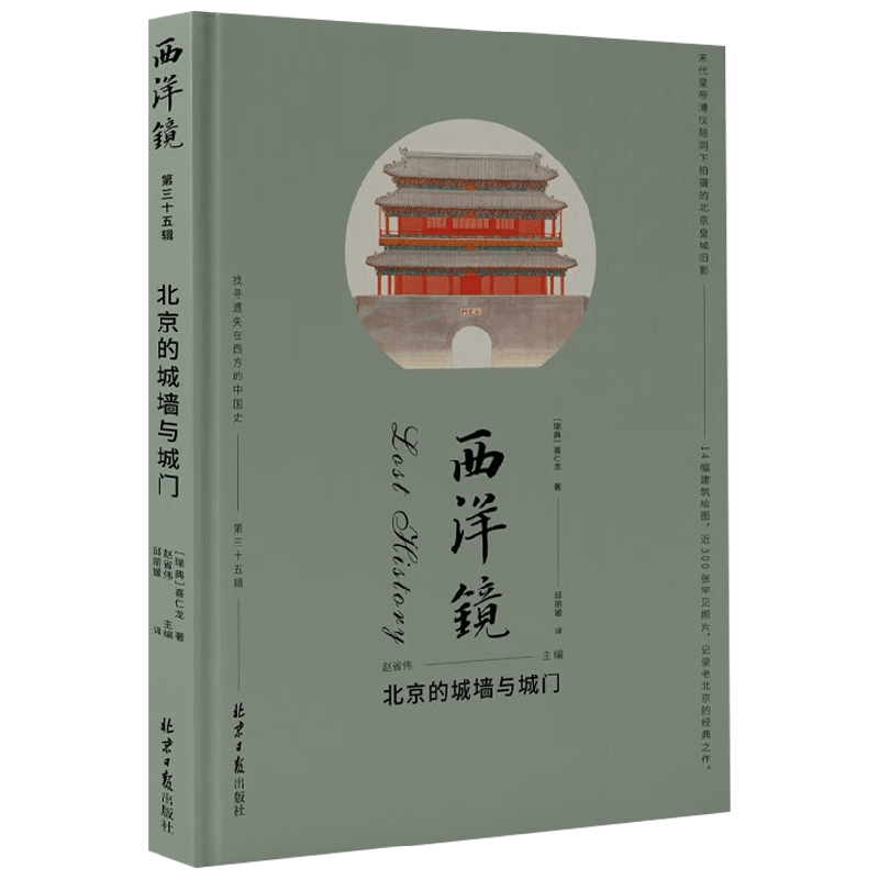 西洋镜 北京的城墙与城门 喜仁龙 著 历史