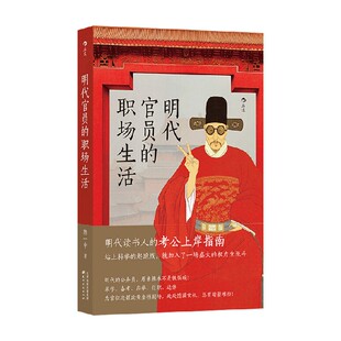 明代官员的职场生活 陈一中 著 历史