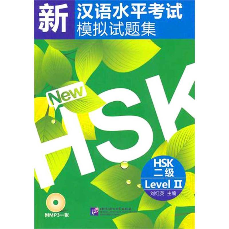 新汉语水平考试模拟试题集 HSK二级刘红英主编主编语言文字 wxfx