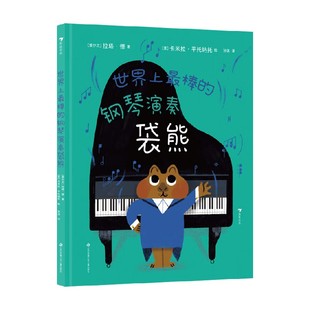 著 拉塔·德 儿童绘本 钢琴演奏袋熊 世界上最棒