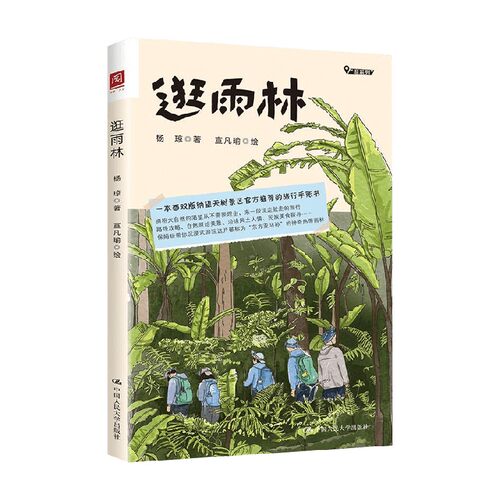 逛雨林杨琼著工业技术