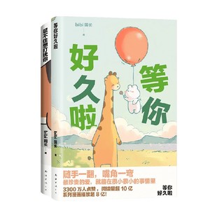 套装 等你好久啦 2册 bibi园长 漫画 BiBi动物园 著 忍不住想打扰你