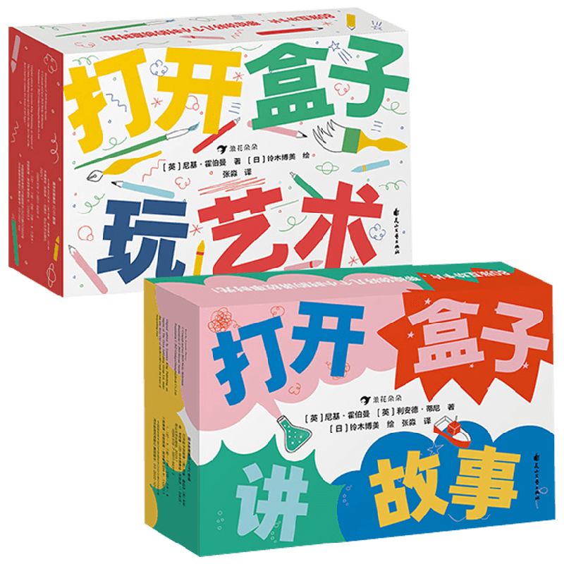打开盒子玩艺术+打开盒子讲故事