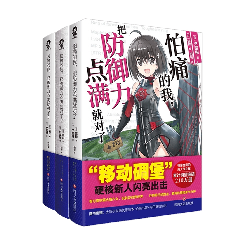 怕痛的我 把防御力点满就对了系列 夕蜜柑 著 轻小说