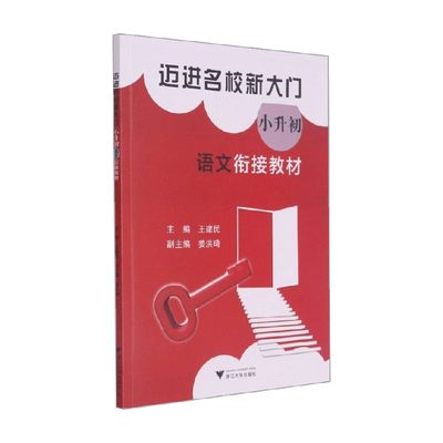 迈进名校新大门 小升初语文衔接教材 王建民 著 中小学教辅