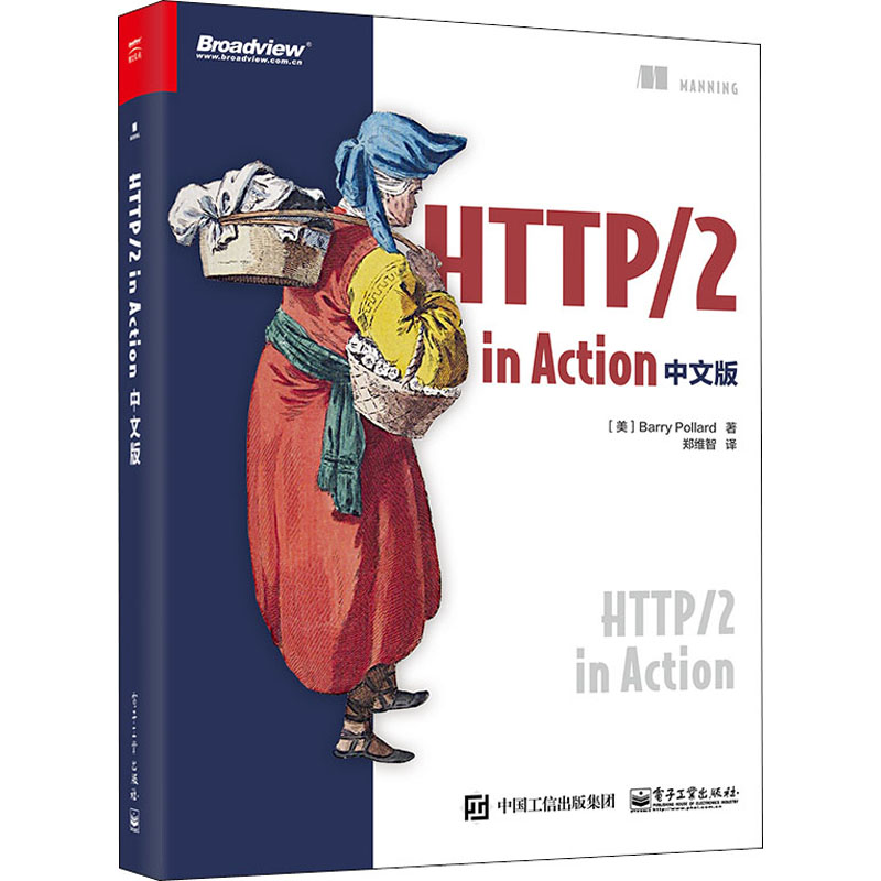 HTTP/2 in Action中文版(美)巴里·波拉德著郑维智译网络通信（新） wxfx