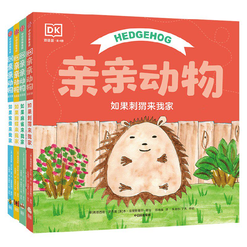 DK亲亲动物双语版 全4册 2-5岁 弗朗西斯罗杰斯 等著 孙莉莉 杨涤 诚意推荐 软萌软萌的动物绘本