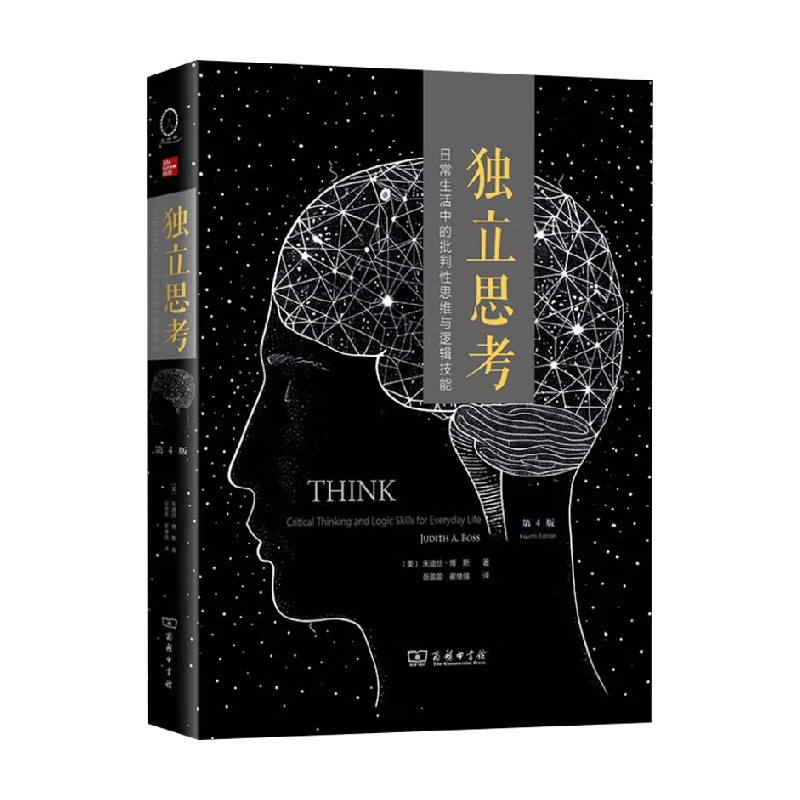 独立思考日常生活中的批判性
