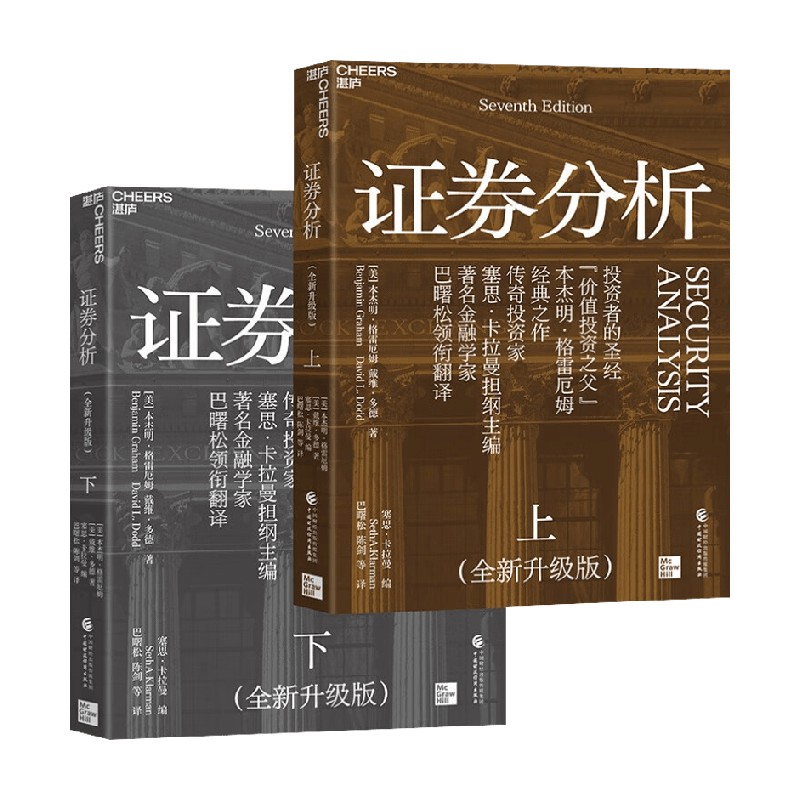 证券分析本杰明·格雷厄姆