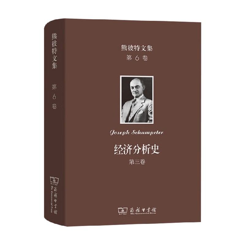 熊彼特文集经济分析史