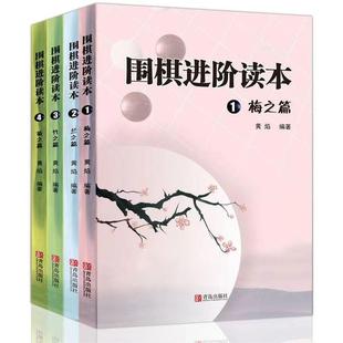 新 著 全4册 围棋进阶读本 wxfx 套装 体育运动 黄焰 梅.兰.竹.菊