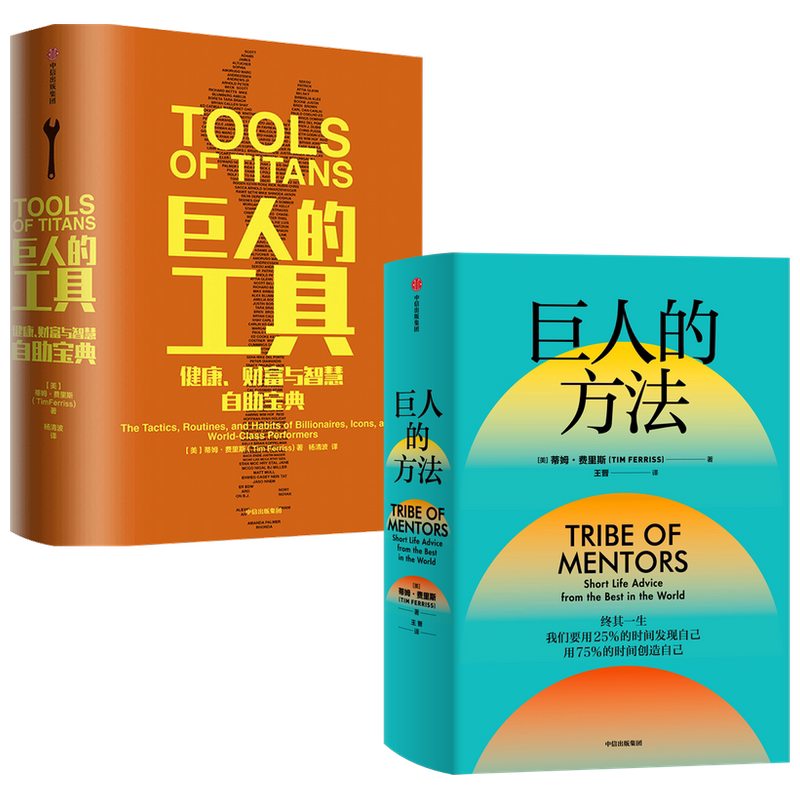 巨人的方法+巨人的工具 套装2册 蒂姆费里斯等著 人生没有单一的答案 巨人的极简人生建议 商业财富