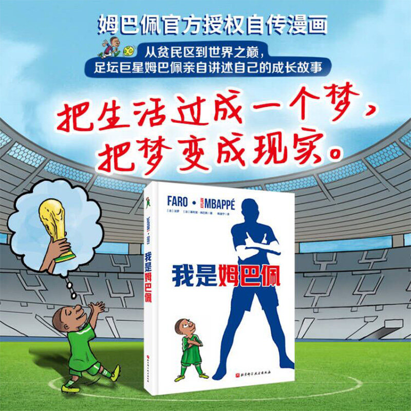 我是姆巴佩法罗体育故事