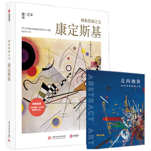 抽象绘画之父 康定斯基 苏塞塔出版股份有限公司 著 鉴赏收藏 艺术书籍