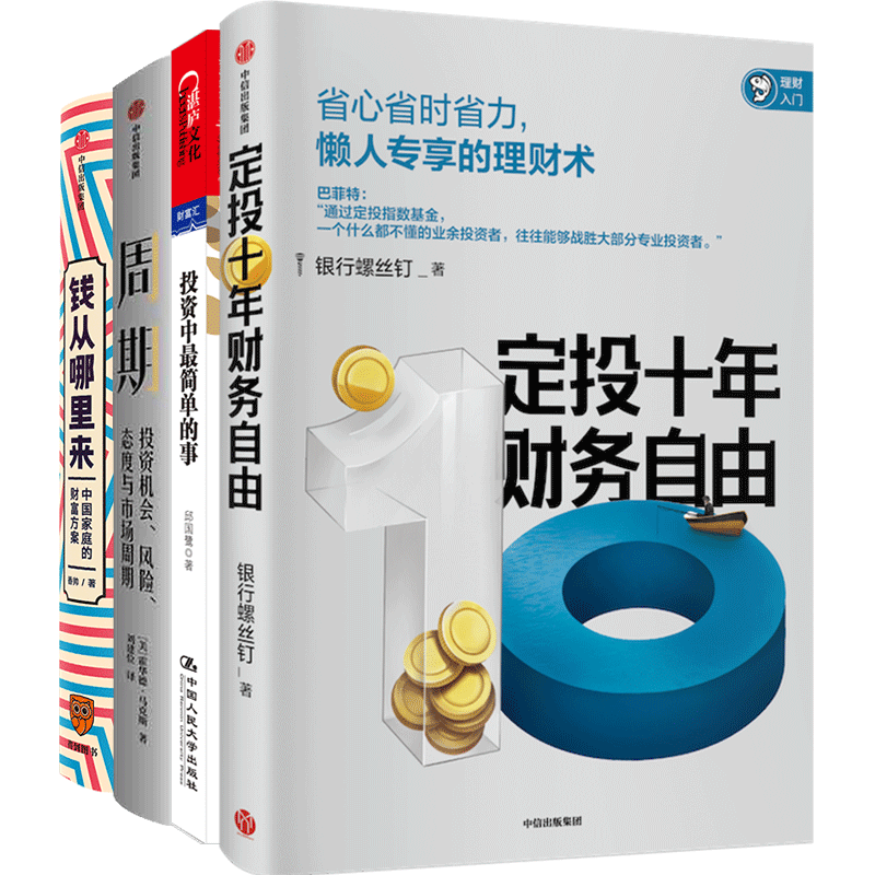 定投十年财务自由+投资中最简单的事+周期+钱从哪里来 套装4册