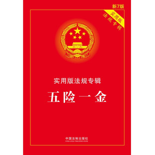 新7版 法规专辑 中国法制出版 社 法律 五险一金 著 实用版